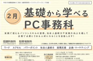 2月基礎から学べるPC事務科
