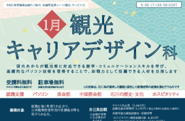 1月観光キャリアデザイン科