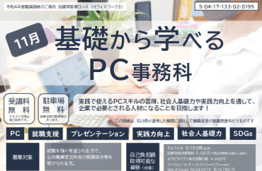 11月基礎から学べるPC事務科