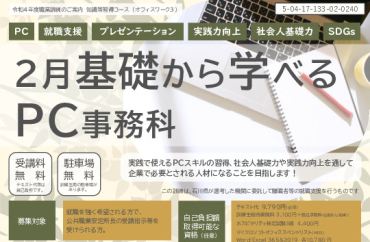 2月基礎から学べるPC事務科