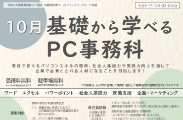 10月基礎から学べるPC事務科