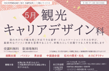 5月観光キャリアデザイン科