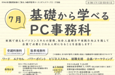 7月基礎から学べるPC事務科