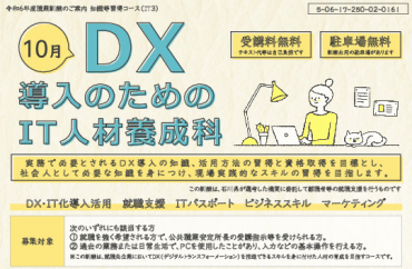 10月DX導入のためのIT人材養成科