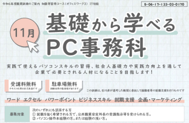 11月基礎から学べるPC事務科