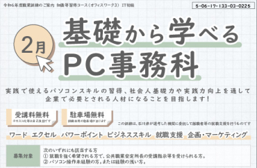 2月基礎から学べるPC事務科