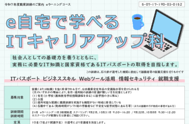 e自宅で学べるITキャリアアップ科