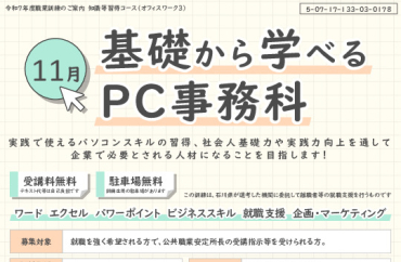11月基礎から学べるPC事務科