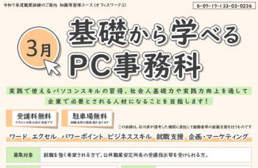 3月基礎から学べるPC事務科