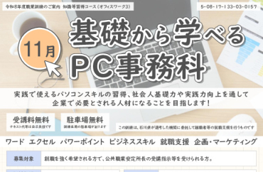 11月基礎から学べるPC事務科